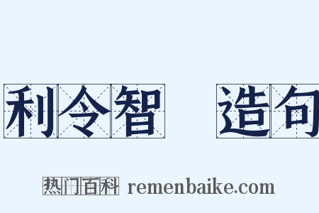 利令智惛造句是什么意思的图片